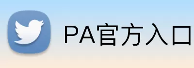 PA官方入口 logo